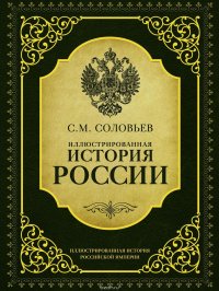 Иллюстрированная история России