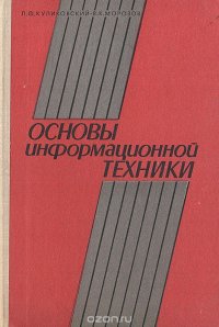 Основы информационной техники