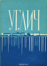 Углич. Путеводитель по городу и окрестностям