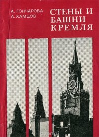 Стены и башни Кремля