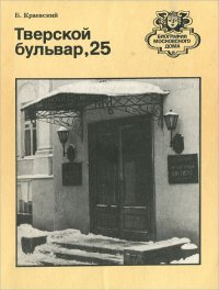 Тверской бульвар, 25