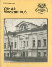 Улица Москвина, 6. Путеводитель