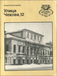 Улица Чехова, 12