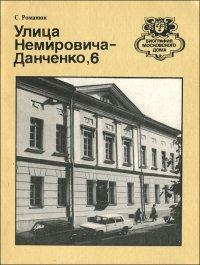 Улица Немировича-Данченко, 6