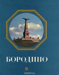 Бородино. Путеводитель