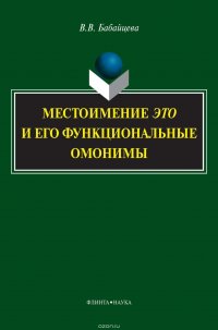 Местоимение ЭТО и его функциональные омонимы