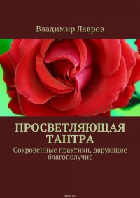 Просветляющая тантра. Сокровенные практики, дарующие благополучие