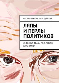 Ляпы и перлы политиков. Смешные фразы политиков всех времен