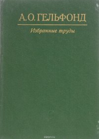 Избранные труды