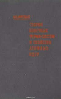 Теория конечных ферми-систем и свойства атомных ядер