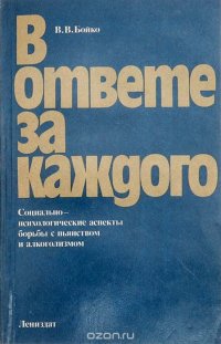 В ответе за каждого: Социально-психологические аспекты борьбы с пьянством и алкоголизмом