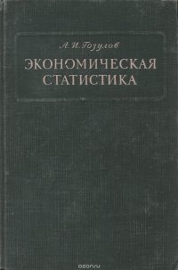 Экономическая статистика