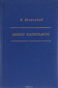 Минуя капитализм