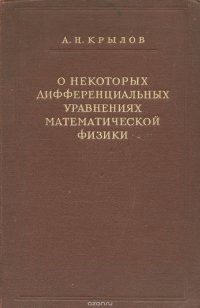 О некоторых дифференциальных уравнениях математической физики