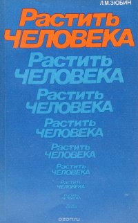 Растить человека. Записки психолога