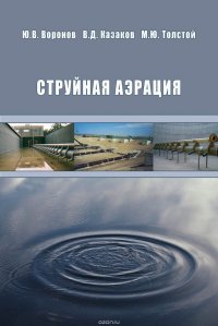 Струйная аэрация