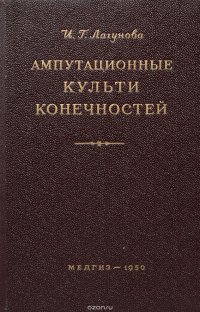 Ампутационные культи конечностей