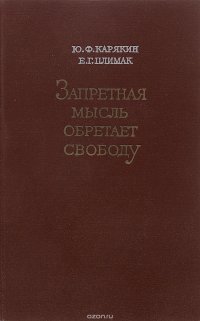 Запретная мысль обретает свободу