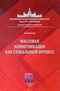 Массовая коммуникация как глобальный процесс