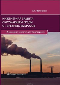 Инженерная защита окружающей среды от вредных выбросов