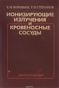 Ионизирующие излучения и кровеносные сосуды