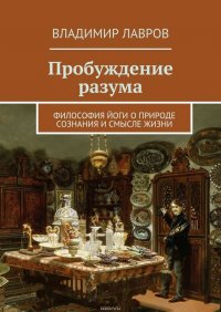 Пробуждение разума. Философия йоги о природе сознания и смысле жизни