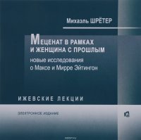 Меценат в рамках и женщина с прошлым. Новые исследования о Максе и Мирре Эйтингтон. Электронное издание