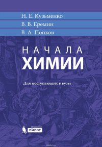 Начала химии. Для поступающих в вузы