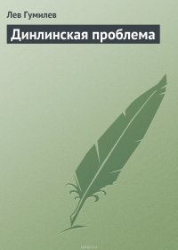 Динлинская проблема