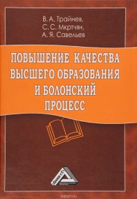 Повышение качества высшего образования и болонский процесс