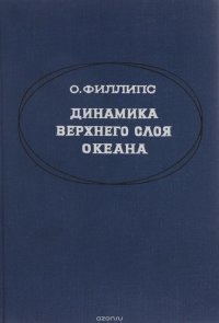 Динамика верхнего слоя океана