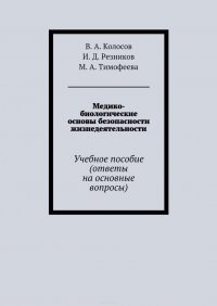 Медико-биологические основы безопасности жизнедеятельности. Учебное пособие (ответы на основные вопросы)