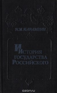 История государства Российского. В 6 книгах (12 томах). Книга 3. Том V - IV