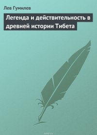 Легенда и действительность в древней истории Тибета