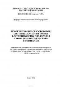 Проектирование севооборотов, системы обработки почвы, воспроизводства плодородия и комплексных мер борьбы с сорняками