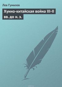 Хунно-китайская война III-II вв. до н. э