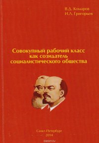 Совокупный рабочий класс как созидатель социалистического общества