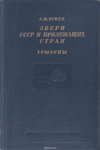 Звери СССР и прилежащих стран (Звери Восточной Европы и Северной Азии). Том 6. Грызуны (продолжение)