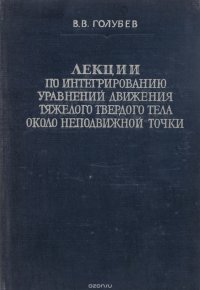 Лекции по интегрированию уравнений движения тяжелого твердого тела около неподвижной точки