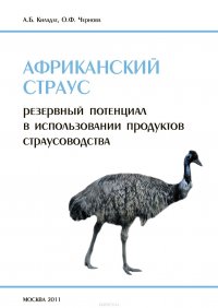 Африканский страус. Резервный потенциал в использовании продуктов страусоводства