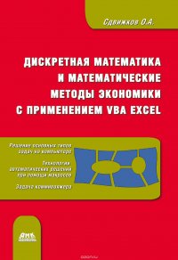 Дискретная математика и математические методы экономики с применением VBA Excel