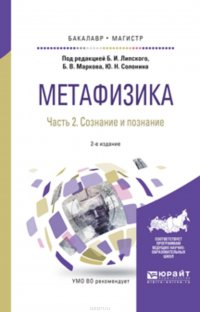 Метафизика в 2 ч. Часть 2. Сознание и познание 2-е изд., испр. и доп. Учебное пособие для бакалавриата и магистратуры