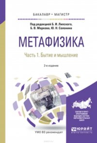 Метафизика в 2 ч. Часть 1. Бытие и мышление 2-е изд., испр. и доп. Учебное пособие для бакалавриата и магистратуры