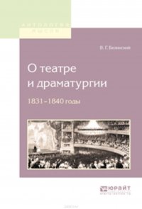 О театре и драматургии. 1831-1840 годы