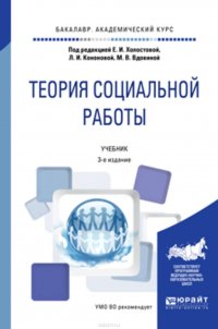 Теория социальной работы 3-е изд., пер. и доп. Учебник для академического бакалавриата