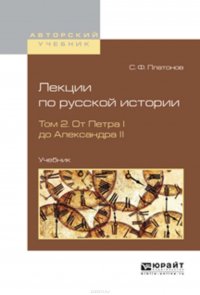 Лекции по русской истории в 2 т. Том 2. От петра I до александра ii. Учебник