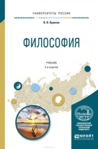 Философия 4-е изд., испр. и доп. Учебник для академического бакалавриата