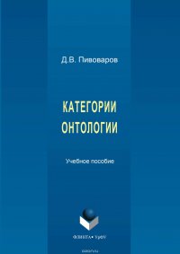 Категории онтологии