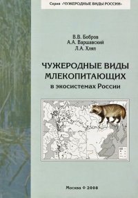 Чужеродные виды млекопитающих в экосистемах России