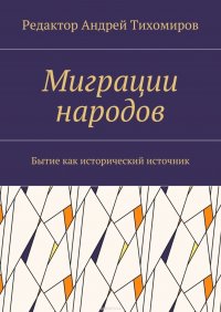 Миграции народов. Бытие как исторический источник